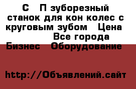 5С280П зуборезный станок для кон колес с круговым зубом › Цена ­ 1 000 - Все города Бизнес » Оборудование   